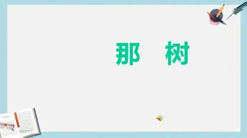 九年级语文下册新人教版《那树》ppt课件(精选)