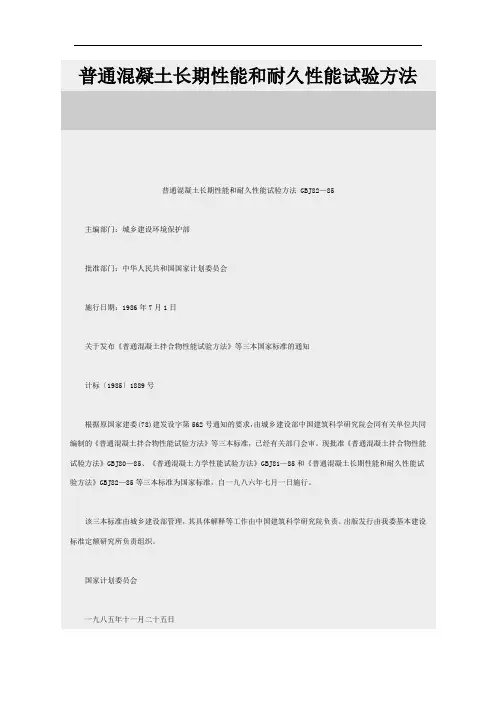 普通混凝土长期耐久性实验规范