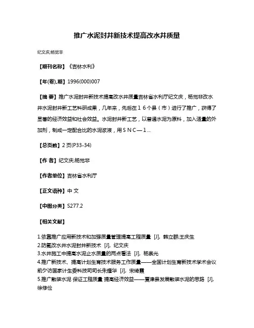 推广水泥封井新技术提高改水井质量