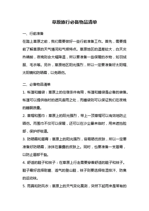 草原旅行必备物品清单