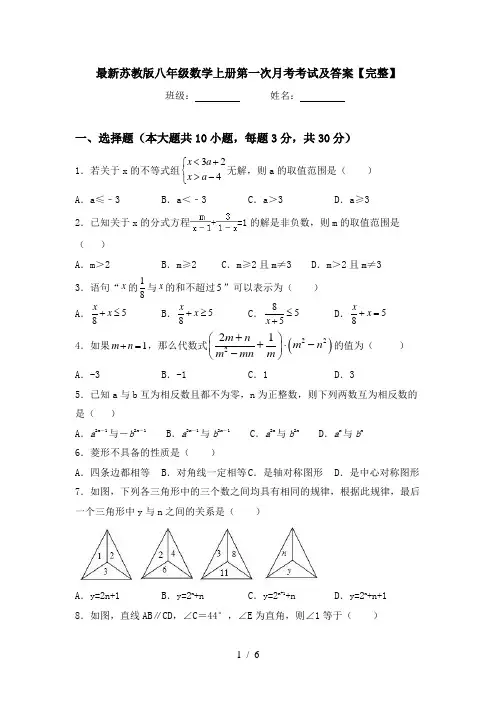 最新苏教版八年级数学上册第一次月考考试及答案【完整】