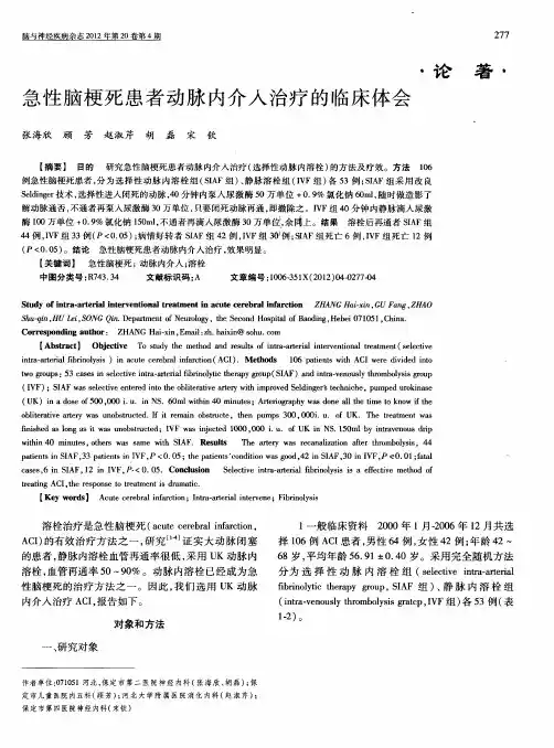 急性脑梗死患者动脉内介入治疗的临床体会