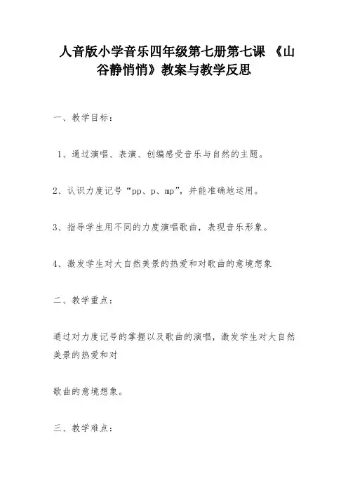 人音版小学音乐四年级第七册第七课 《山谷静悄悄》教案与教学反思