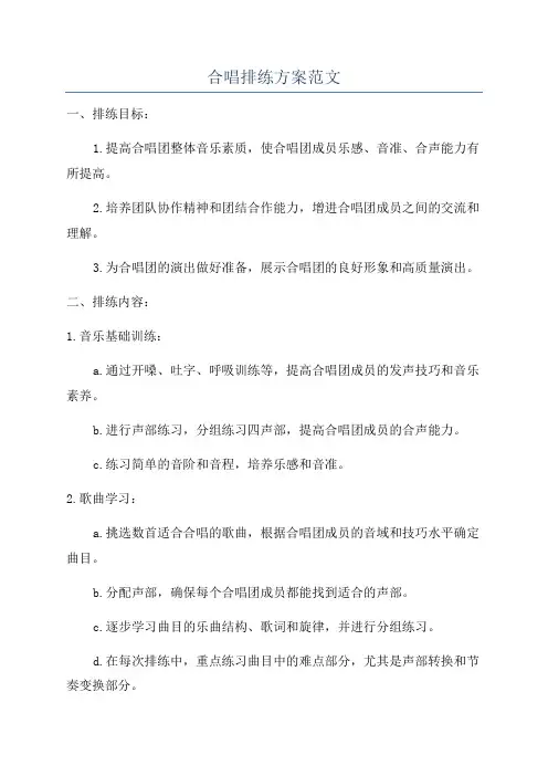 合唱排练方案范文