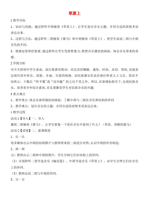八年级音乐下册 第2单元《八音和鸣(四)》草原上教学设计 湘教版(2021年整理)