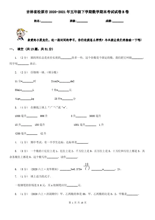 吉林省松原市2020-2021年五年级下学期数学期末考试试卷B卷