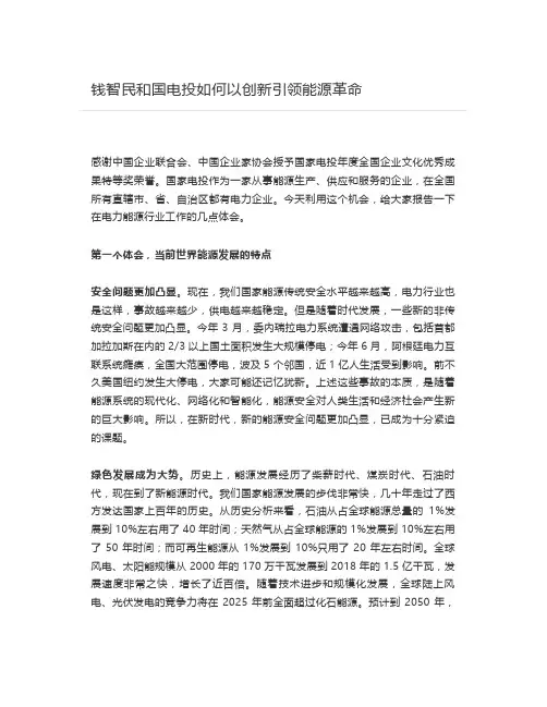 【能源2020】钱智民和国电投如何以创新引领能源革命