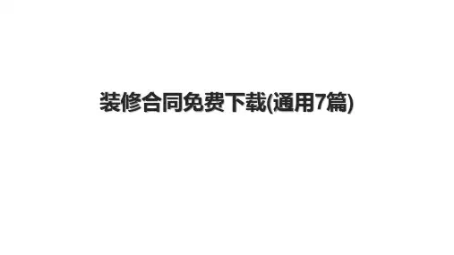装修合同免费下载(通用7篇)