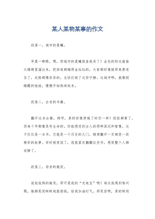 某人某物某事的作文