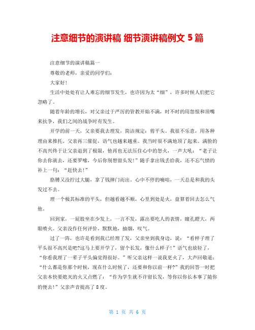 注意细节的演讲稿细节演讲稿例文5篇