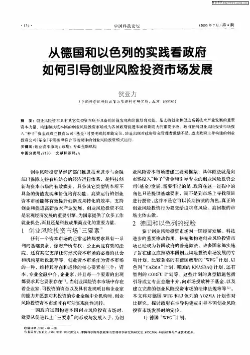 从德国和以色列的实践看政府如何引导创业风险投资市场发展