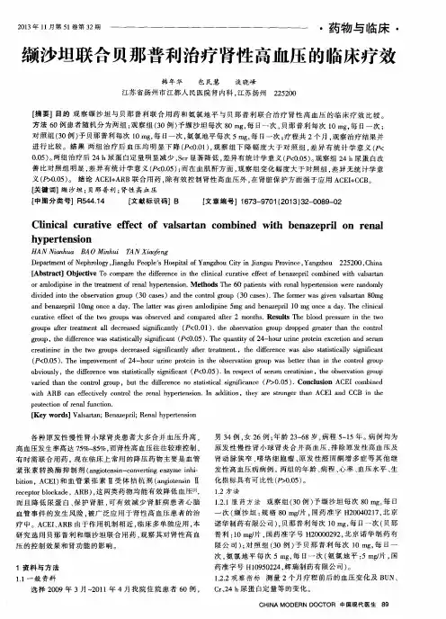 缬沙坦联合贝那普利治疗肾性高血压的临床疗效