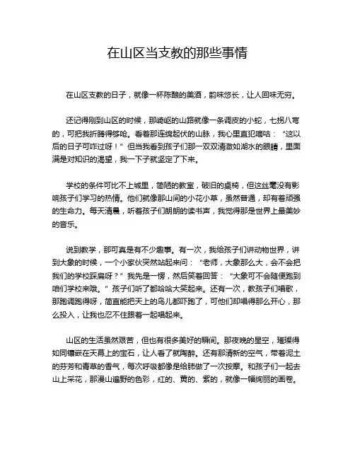 在山区当支教的那些事情
