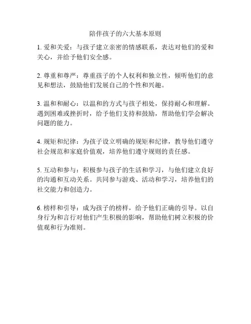 陪伴孩子的六大基本原则