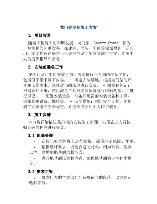 龙门架安装施工方案