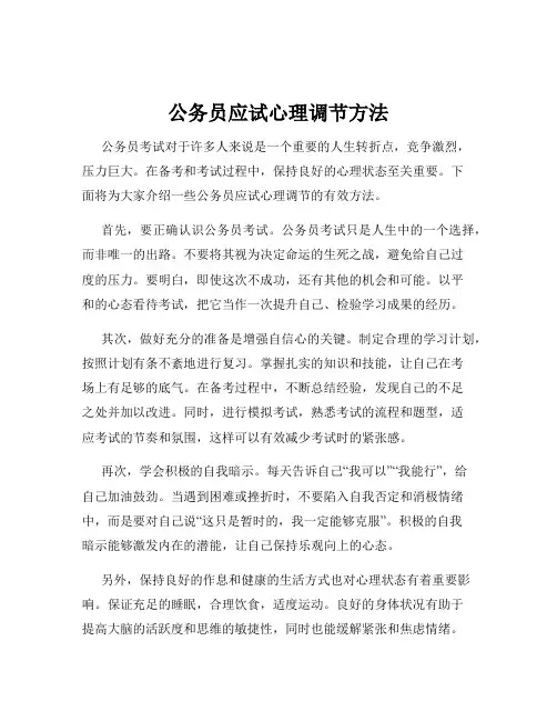 公务员应试心理调节方法