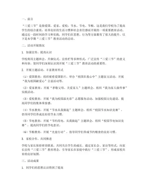 安全教育_三爱三节总结