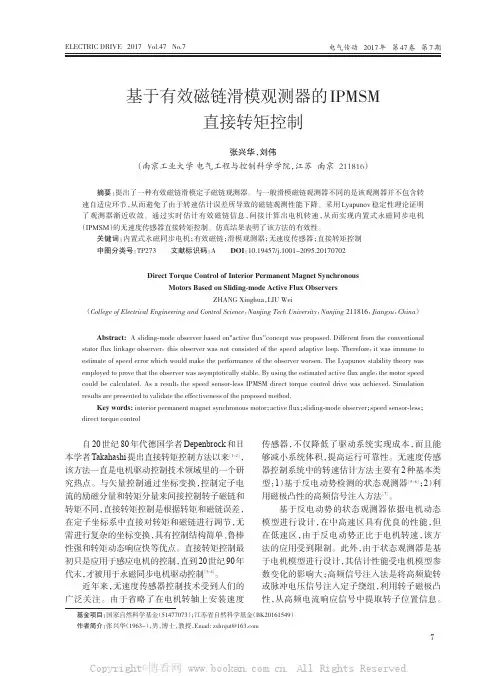 基于有效磁链滑模观测器的IPMSM直接转矩控制