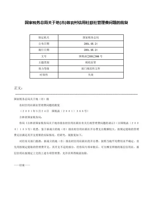 国家税务总局关于地(市)级农村信用社联社管理费问题的批复-国税函[2001]366号