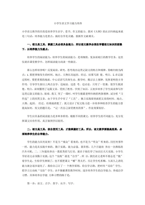 小学生语文学习能力培养
