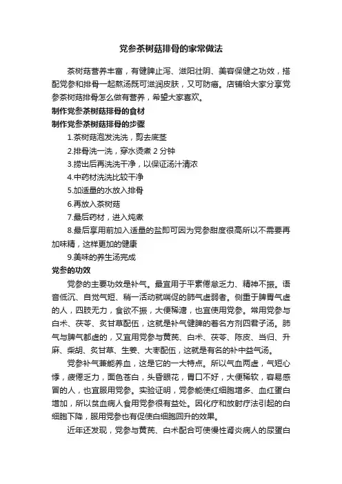 党参茶树菇排骨的家常做法