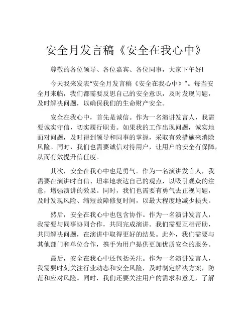 安全月发言稿《安全在我心中》
