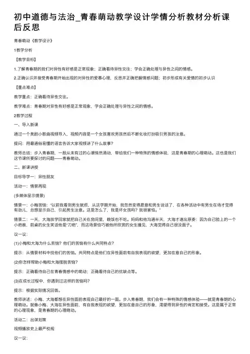 初中道德与法治_青春萌动教学设计学情分析教材分析课后反思