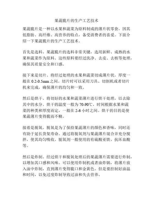 果蔬脆片的生产工艺技术