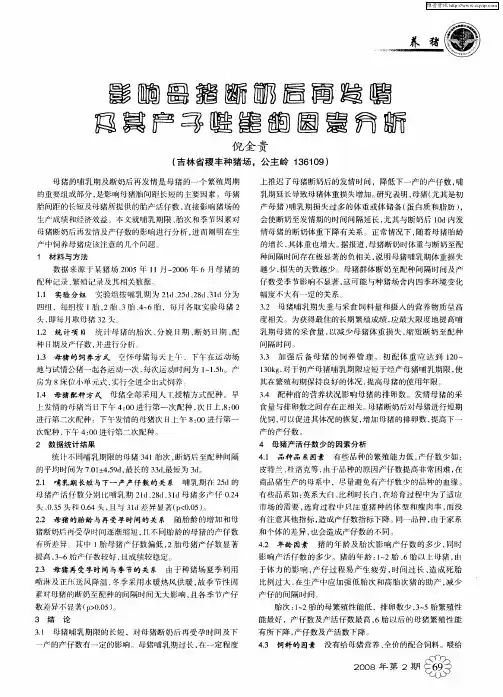 影响母猪断奶后再发情及其产子性能的因素分析