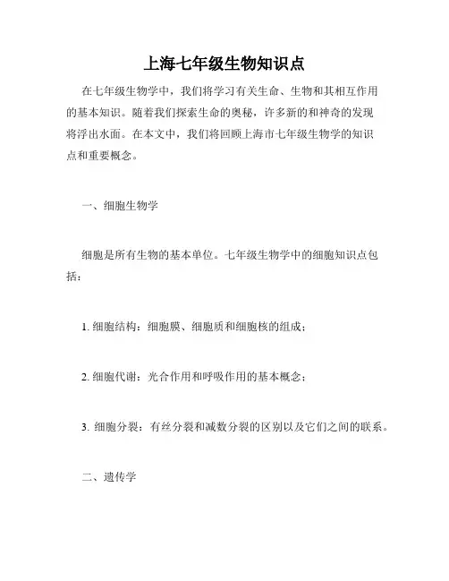 上海七年级生物知识点