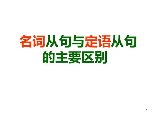 名词性从句与定语从句的区别ppt课件