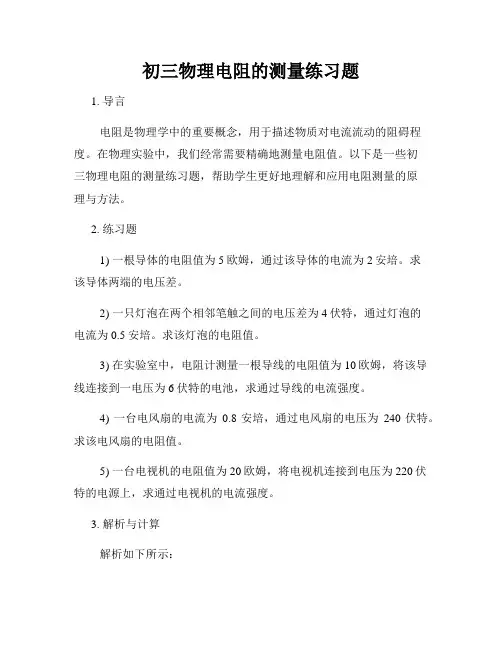 初三物理电阻的测量练习题