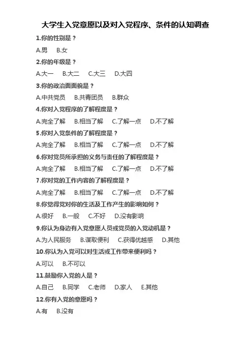 大学生入党意愿的问卷调查