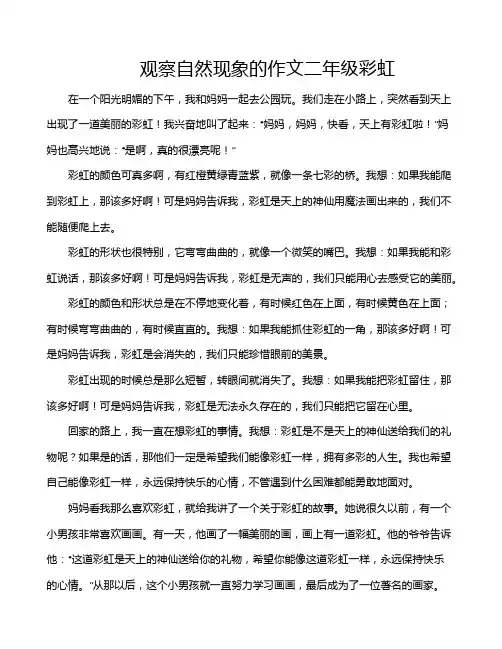 观察自然现象的作文二年级彩虹