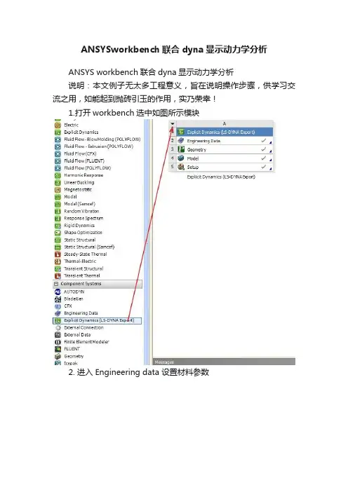 ANSYSworkbench联合dyna显示动力学分析 2