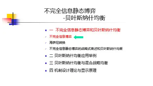 不完全信息静态博弈：贝叶斯纳什均衡