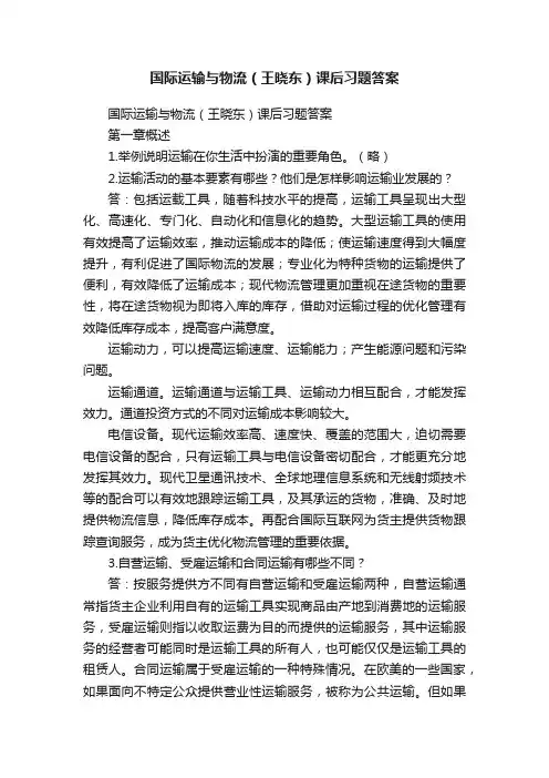 国际运输与物流（王晓东）课后习题答案