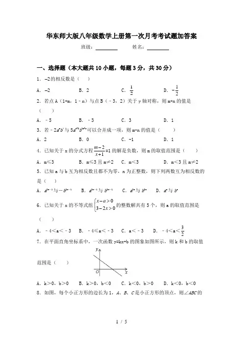 华东师大版八年级数学上册第一次月考考试题加答案