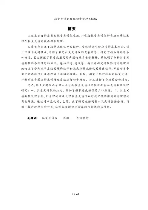 拉曼光谱的数据初步处理14446