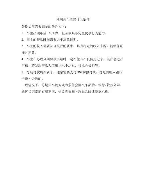 1 分期买车需要什么条件