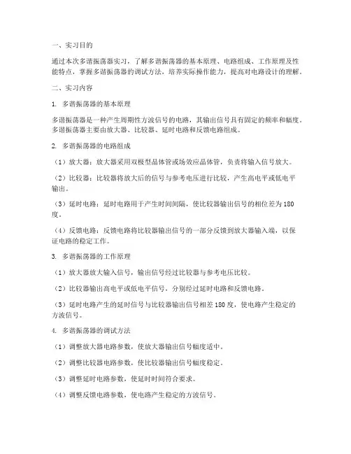 多谐振荡器实习报告