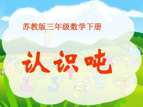 (苏教版)三年级数学下册课件_吨的认识_2(1)