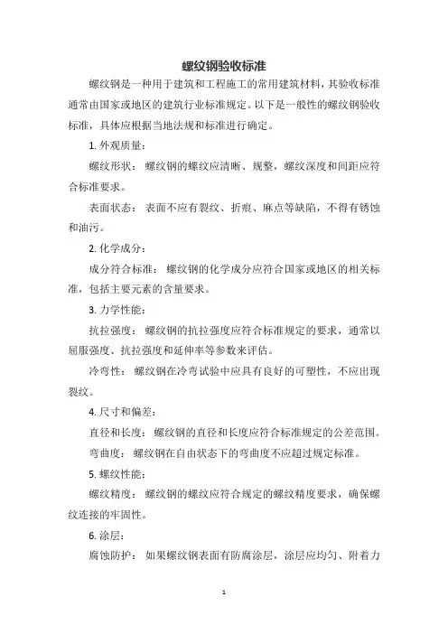 螺纹钢验收标准