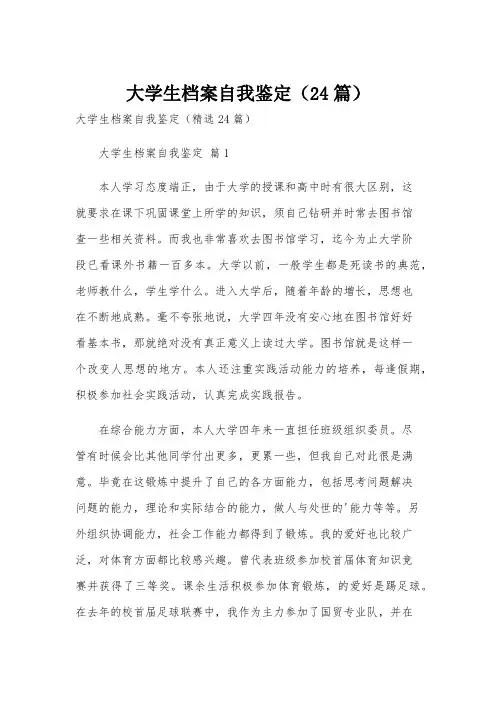大学生档案自我鉴定(24篇)