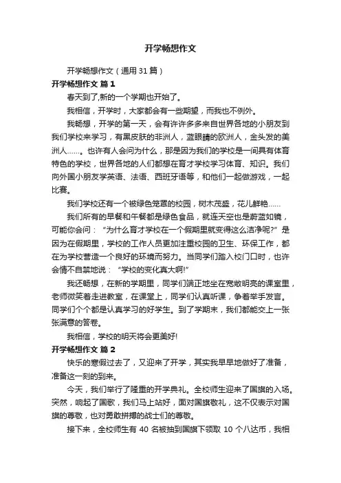 开学畅想作文