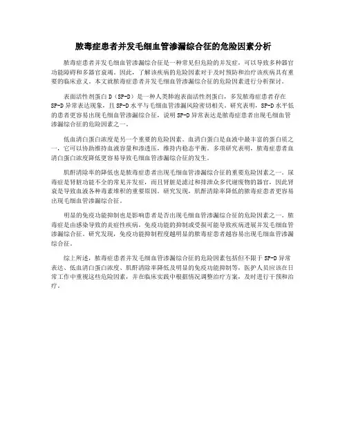 脓毒症患者并发毛细血管渗漏综合征的危险因素分析