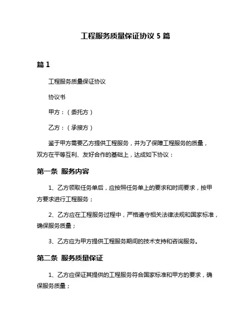 工程服务质量保证协议5篇
