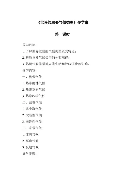 《世界的主要气候类型导学案-2023-2024学年初中地理粤人版》