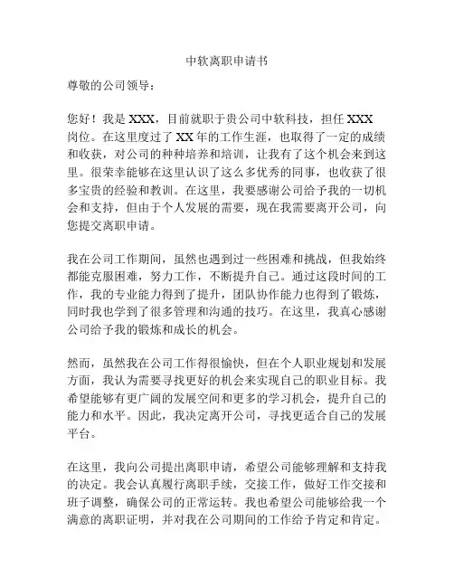 中软离职申请书