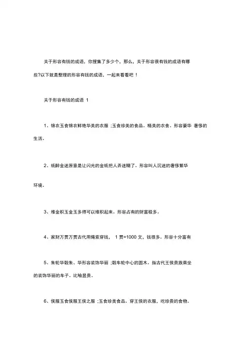 【形容很有钱的成语】关于形容有钱的成语